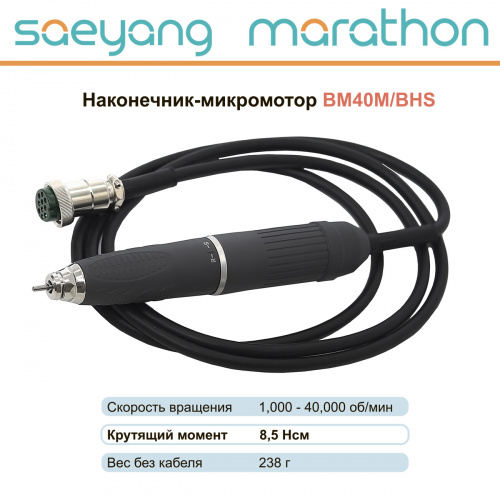 картинка Наконечник-микромотор Marathon BM40M/BHS от магазина Stom-Prof