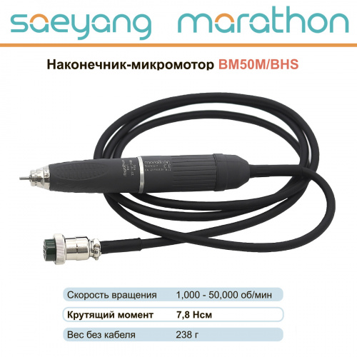 картинка Наконечник-микромотор Marathon BM50M/BHS от магазина Stom-Prof