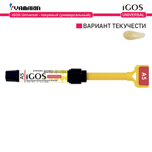 Композит пломбировочный iGOS Universal, оттенок: A5, масса 4г (2мл) от магазина Stom-Prof