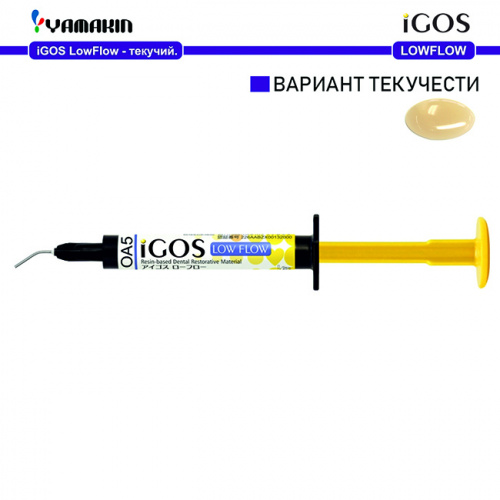 Композит пломбировочный iGOS Low Flow, оттенок: OA5, масса 4г (2мл) от магазина Stom-Prof