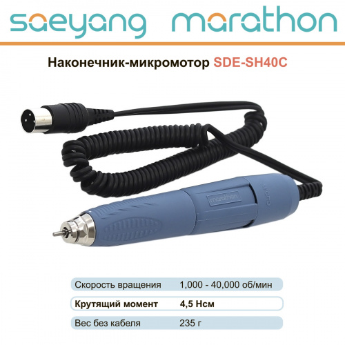 картинка Наконечник-микромотор Marathon SDE-SH40C от магазина Stom-Prof