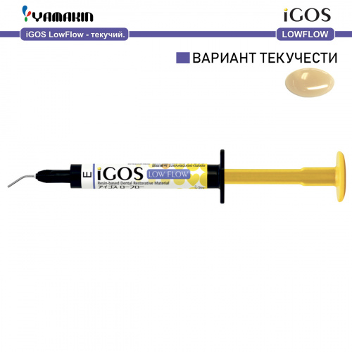 Композит пломбировочный iGOS Low Flow, оттенок: E, масса 4г (2мл) от магазина Stom-Prof